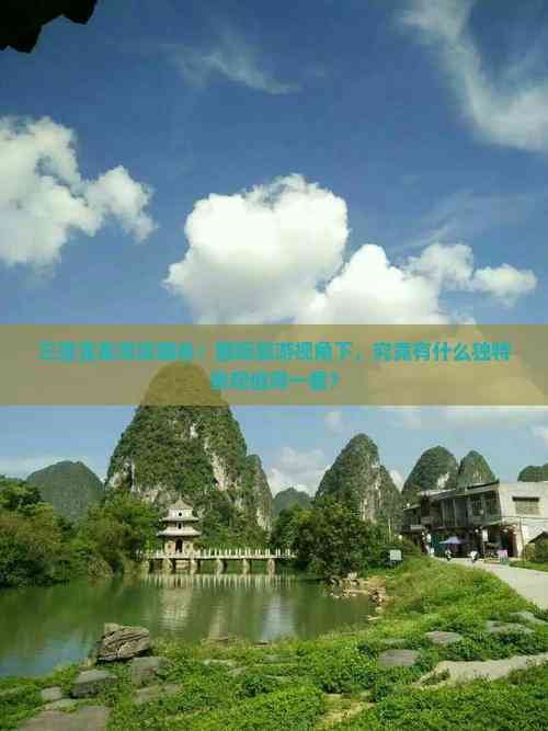 三亚亚龙湾玫瑰谷:国际旅游视角下,究竟有什么独特景观值得一看? 三亚亚龙湾玫瑰谷:国际旅游视角下,究竟有什么独特景观值得一看?