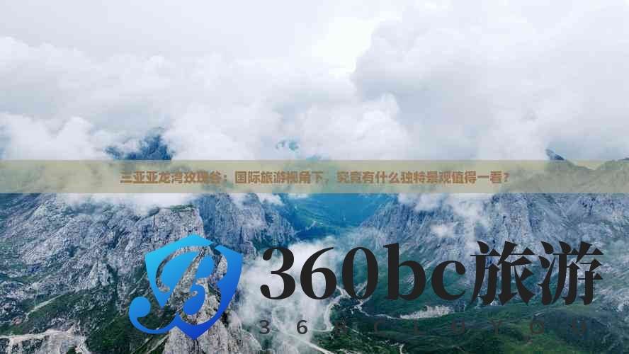 三亚亚龙湾玫瑰谷:国际旅游视角下,究竟有什么独特景观值得一看? 三亚亚龙湾玫瑰谷:国际旅游视角下,究竟有什么独特景观值得一看?