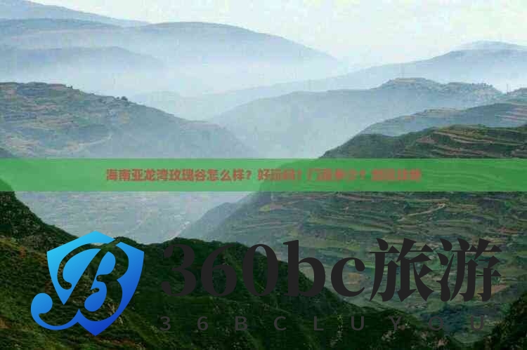 海南亚龙湾玫瑰谷怎么样?好玩吗?门票多少?游玩攻略 海南亚龙湾玫瑰谷怎么样?好玩吗?门票多少?游玩攻略