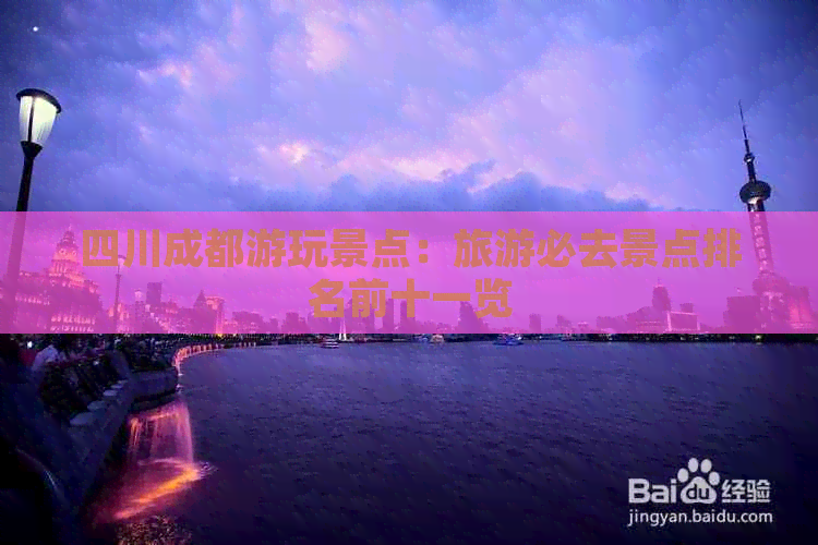 四川成都游玩景点：旅游必去景点排名前十一览