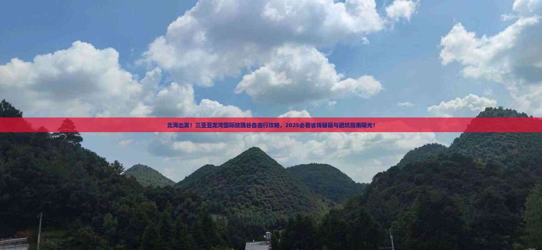 北海前往三亚亚龙湾国际玫瑰谷自由行 北海前往三亚亚龙湾国际玫瑰谷自由行