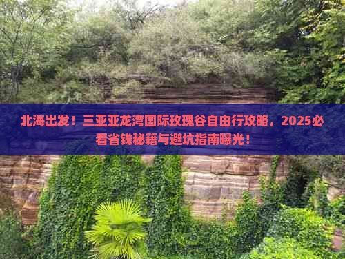 北海前往三亚亚龙湾国际玫瑰谷自由行 北海前往三亚亚龙湾国际玫瑰谷自由行